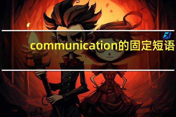 communication的固定短语