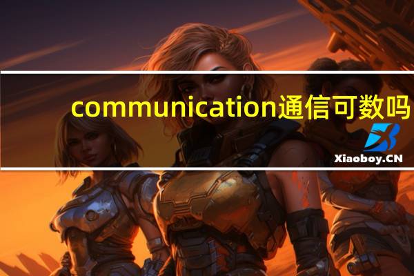communication通信可数吗