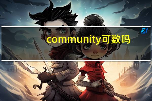 community可数吗