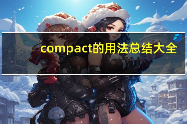 compact的用法总结大全