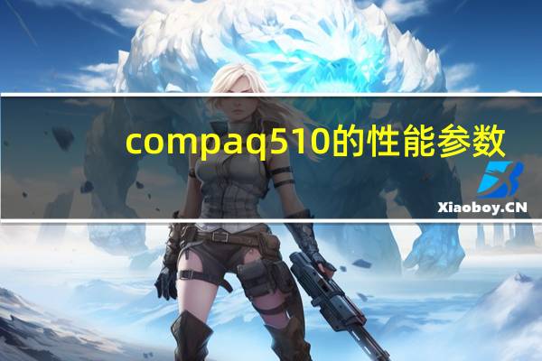 compaq510的性能参数（compaq510）