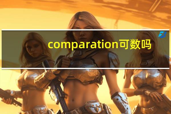 comparation可数吗