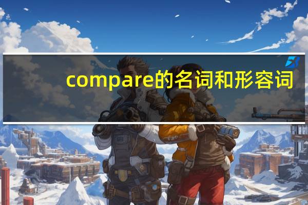 compare的名词和形容词
