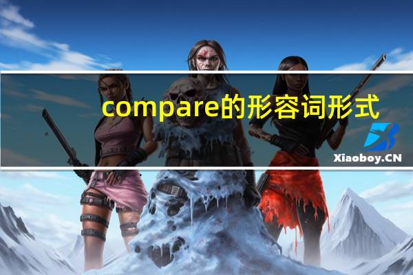 compare的形容词形式