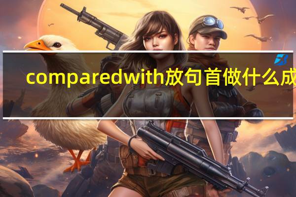 compared with放句首做什么成分