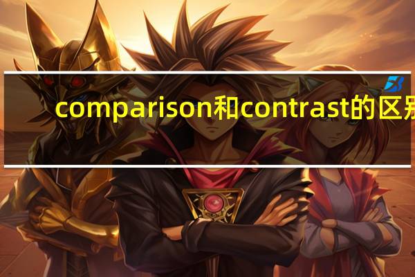 comparison和contrast的区别
