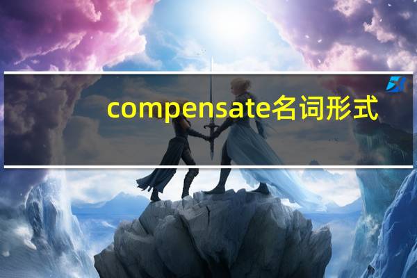 compensate名词形式