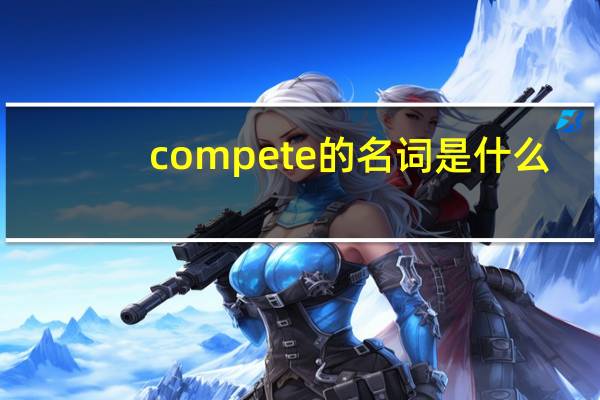 compete的名词是什么