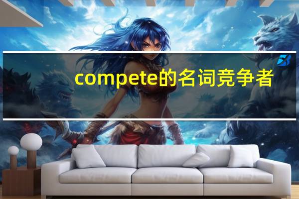 compete的名词竞争者