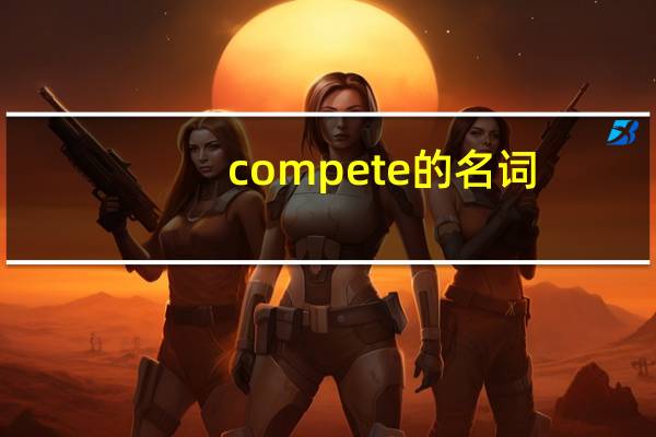 compete的名词