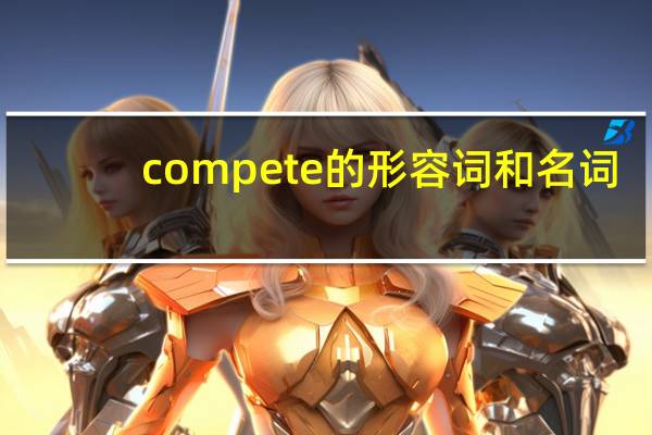 compete的形容词和名词