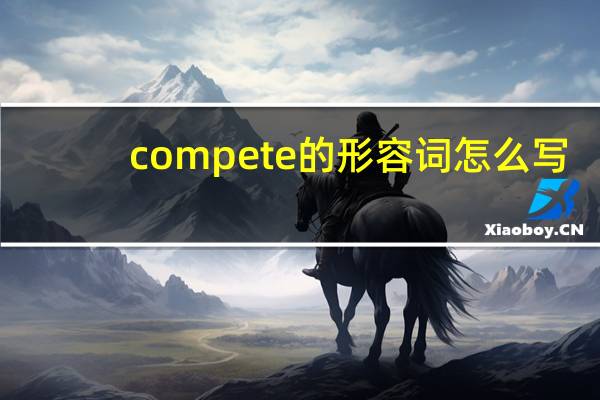 compete的形容词怎么写