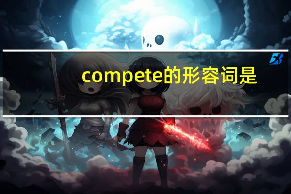 compete的形容词是?