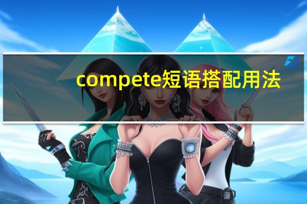 compete短语搭配用法