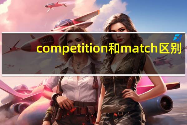 competition和match区别