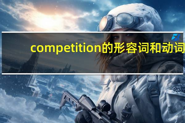 competition的形容词和动词