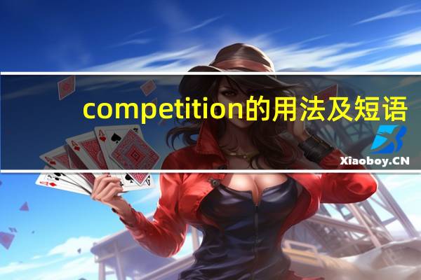 competition的用法及短语