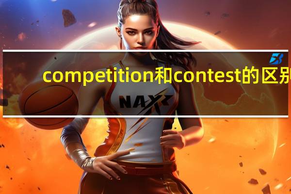 competition和contest的区别