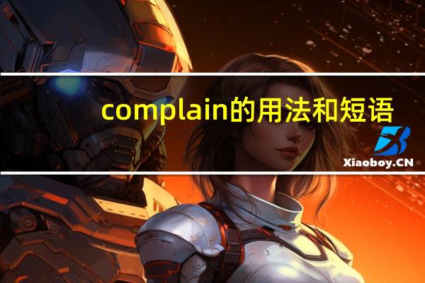 complain的用法和短语