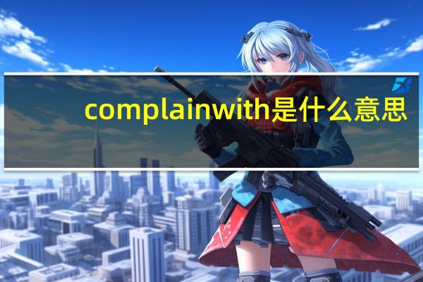 complainwith是什么意思