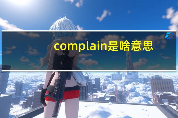 complain是啥意思