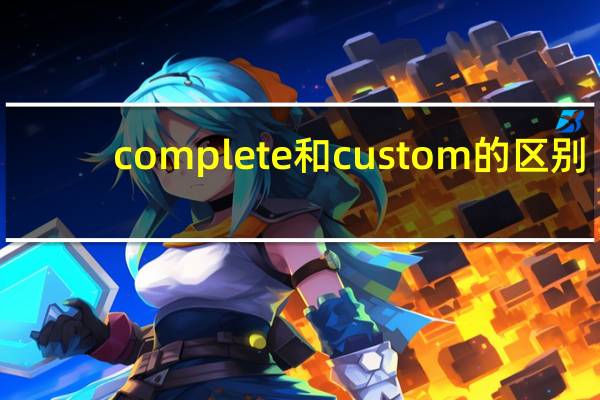 complete和custom的区别