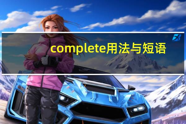 complete用法与短语