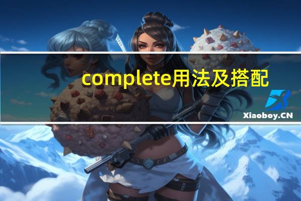 complete用法及搭配