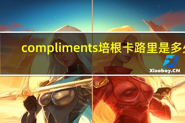 compliments 培根卡路里是多少