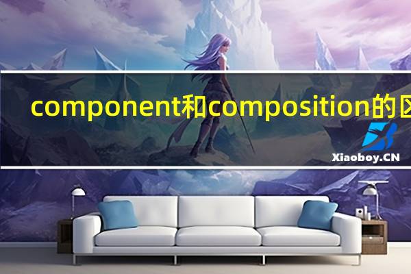 component和composition的区别