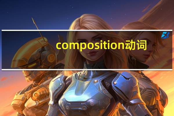 composition动词