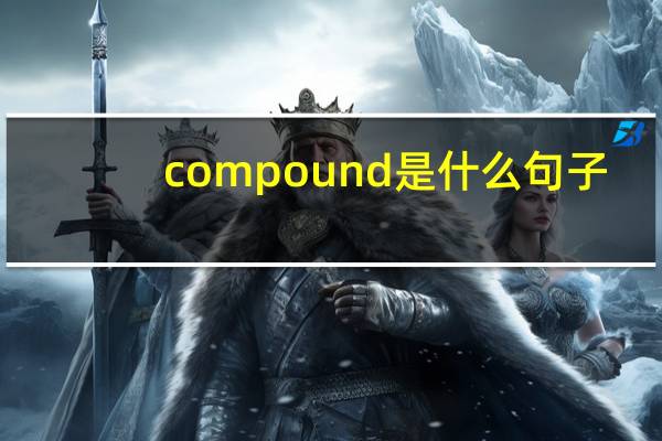 compound是什么句子