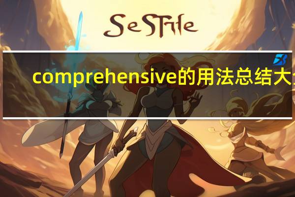 comprehensive的用法总结大全