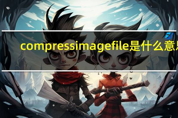 compress image file是什么意思
