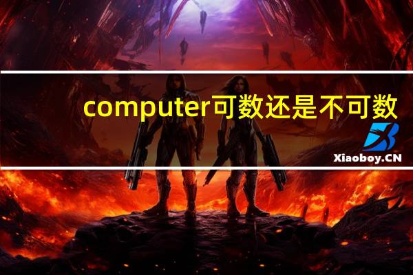 computer可数还是不可数