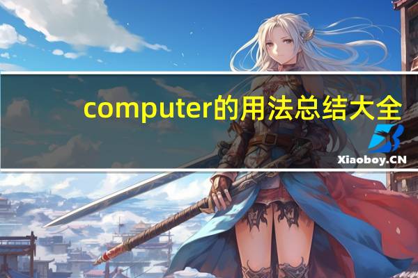 computer的用法总结大全