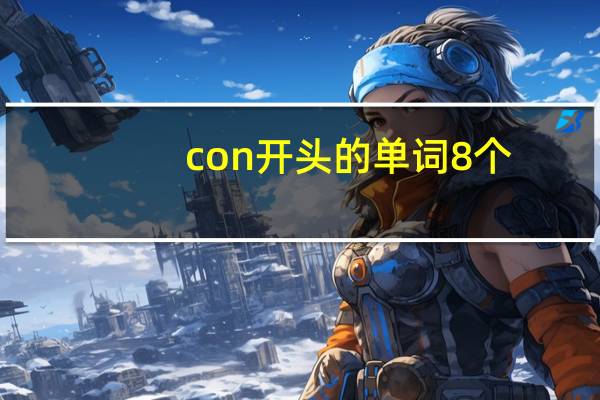 con开头的单词8个