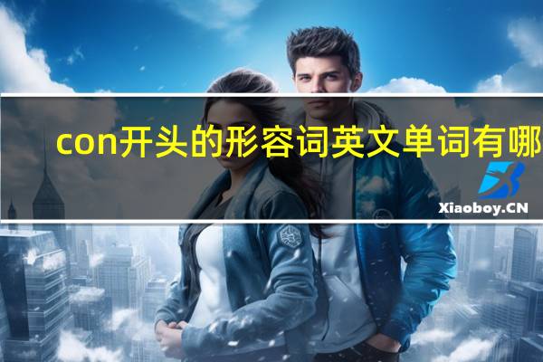 con开头的形容词英文单词有哪些?叠