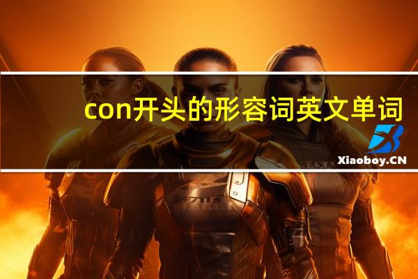 con开头的形容词英文单词
