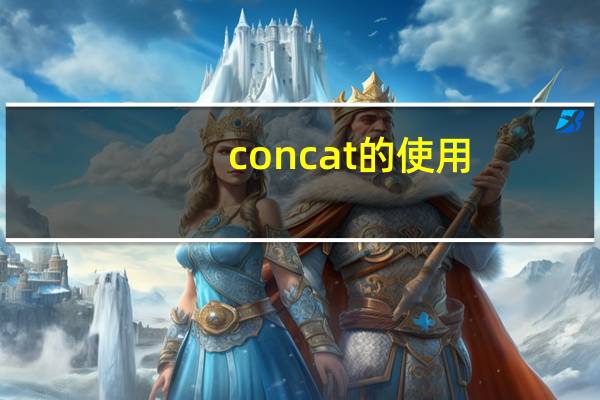 concat的使用（concat）