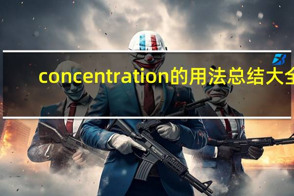 concentration的用法总结大全