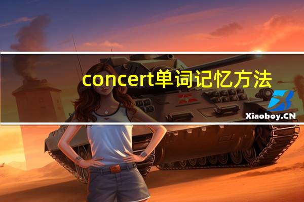 concert单词记忆方法