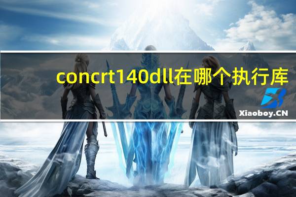 concrt140 dll在哪个执行库