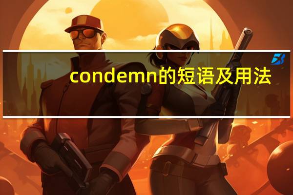condemn的短语及用法