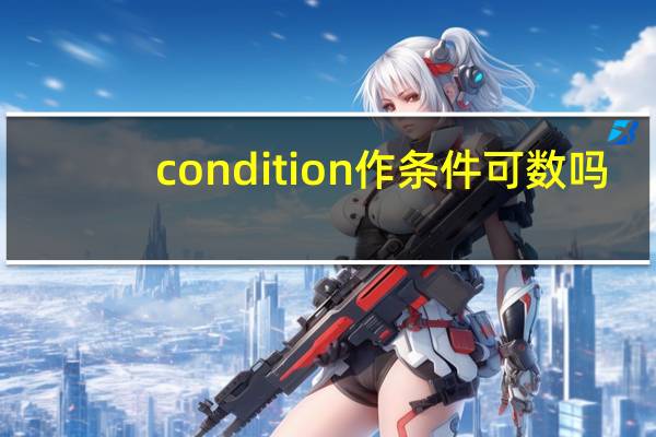 condition作条件可数吗