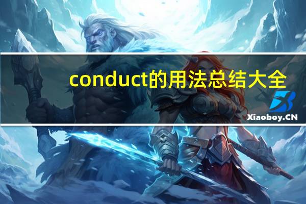 conduct的用法总结大全