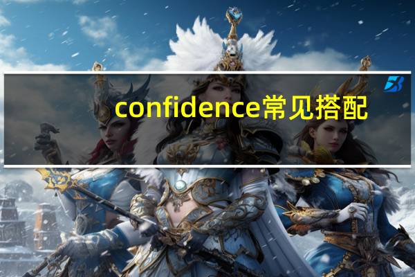 confidence常见搭配