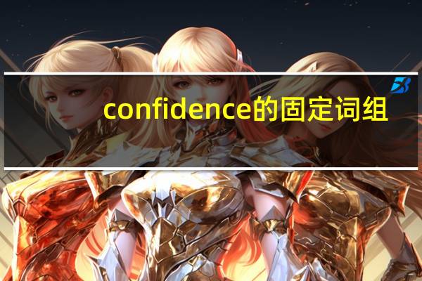 confidence的固定词组