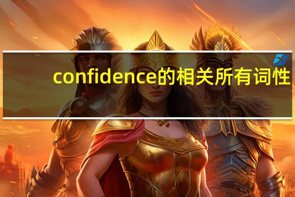 confidence的相关所有词性