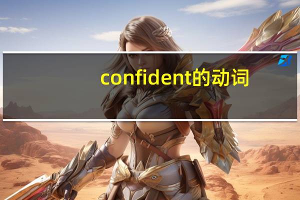 confident的动词